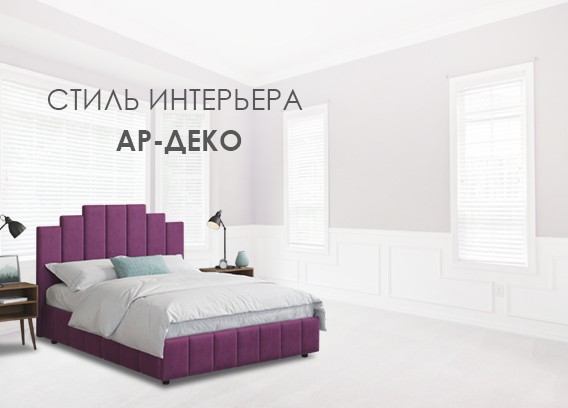 Спальня в стиле Ар-деко